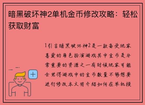 暗黑破坏神2单机金币修改攻略:轻松获取财富