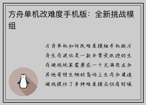 方舟单机改难度手机版:全新挑战模组