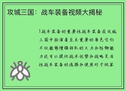 攻城三国:战车装备视频大揭秘