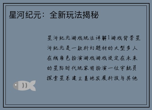 星河纪元:全新玩法揭秘