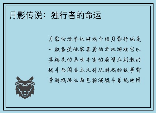 月影传说:独行者的命运