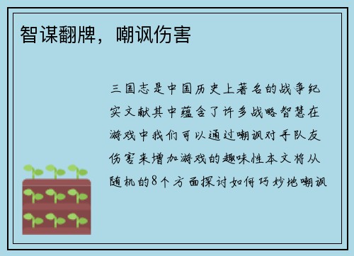 智谋翻牌,嘲讽伤害