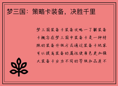 梦三国：策略卡装备，决胜千里
