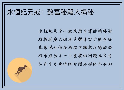 永恒纪元戒:致富秘籍大揭秘