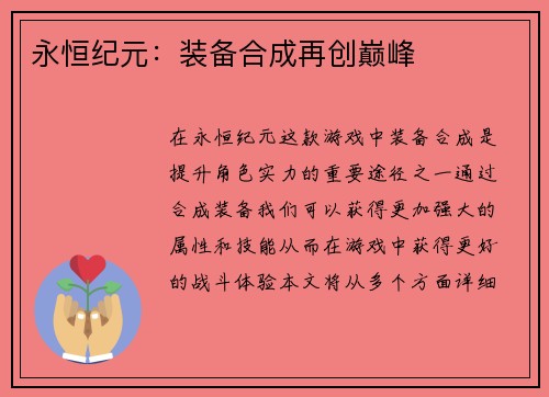 永恒纪元:装备合成再创巅峰