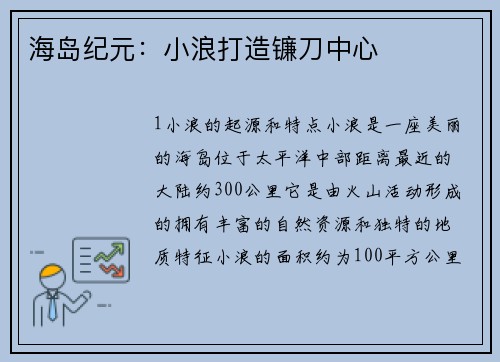 海岛纪元:小浪打造镰刀中心