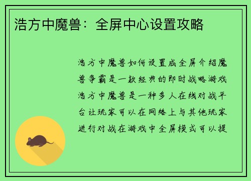 浩方中魔兽:全屏中心设置攻略