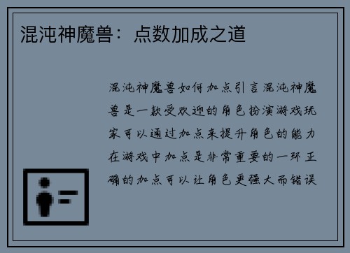 混沌神魔兽:点数加成之道