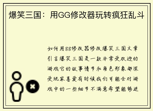 爆笑三国:用GG修改器玩转疯狂乱斗