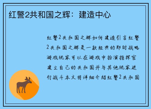 红警2共和国之辉:建造中心