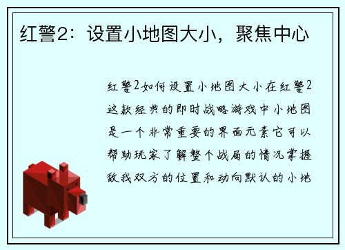 红警2:设置小地图大小,聚焦中心
