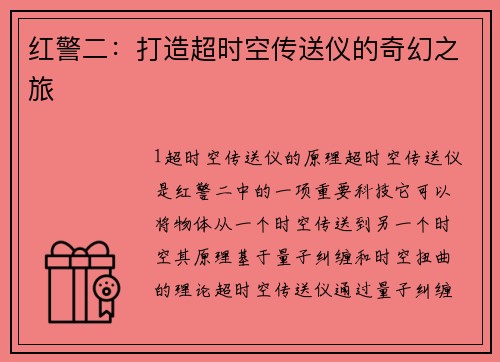 红警二:打造超时空传送仪的奇幻之旅