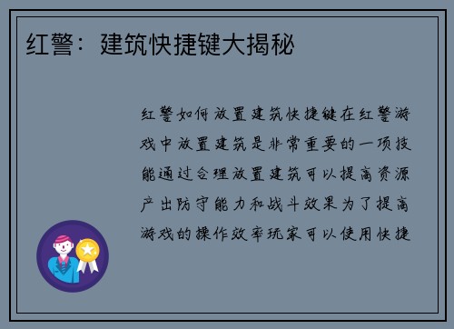 红警：建筑快捷键大揭秘