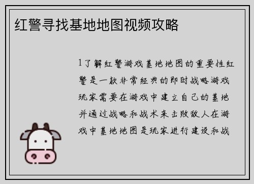 红警寻找基地地图视频攻略