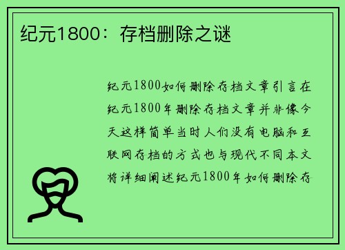纪元1800:存档删除之谜