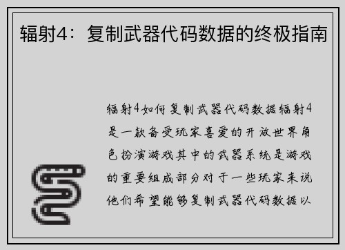 辐射4:复制武器代码数据的终极指南