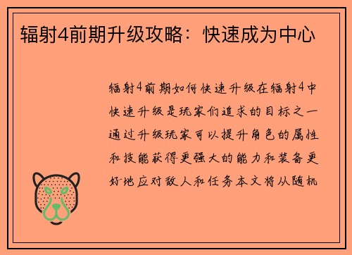 辐射4前期升级攻略:快速成为中心