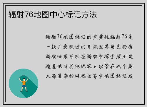 辐射76地图中心标记方法