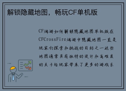 解锁隐藏地图,畅玩CF单机版