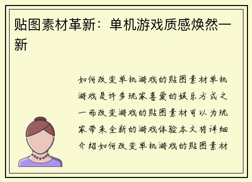 贴图素材革新：单机游戏质感焕然一新