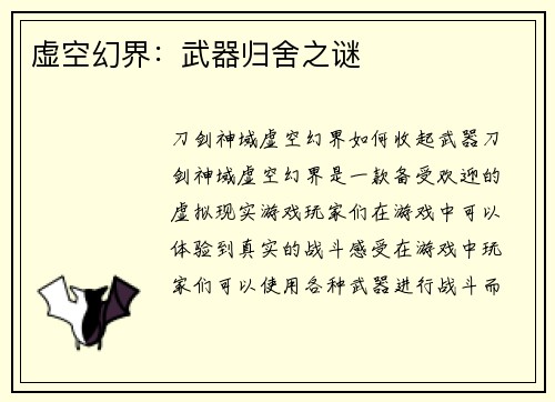 虚空幻界:武器归舍之谜