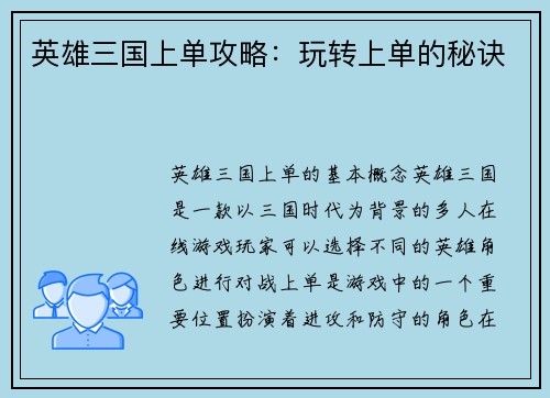 英雄三国上单攻略:玩转上单的秘诀