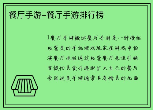 餐厅手游-餐厅手游排行榜