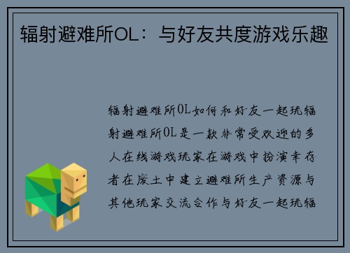辐射避难所OL:与好友共度游戏乐趣