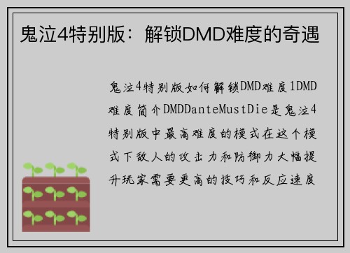 鬼泣4特别版:解锁DMD难度的奇遇