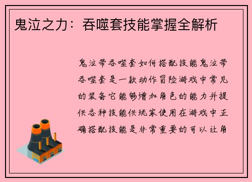 鬼泣之力:吞噬套技能掌握全解析