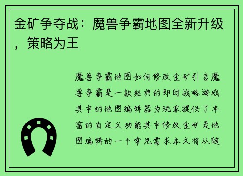 金矿争夺战:魔兽争霸地图全新升级,策略为王