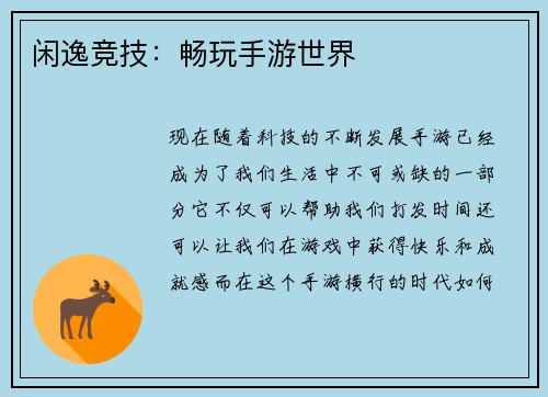闲逸竞技:畅玩手游世界