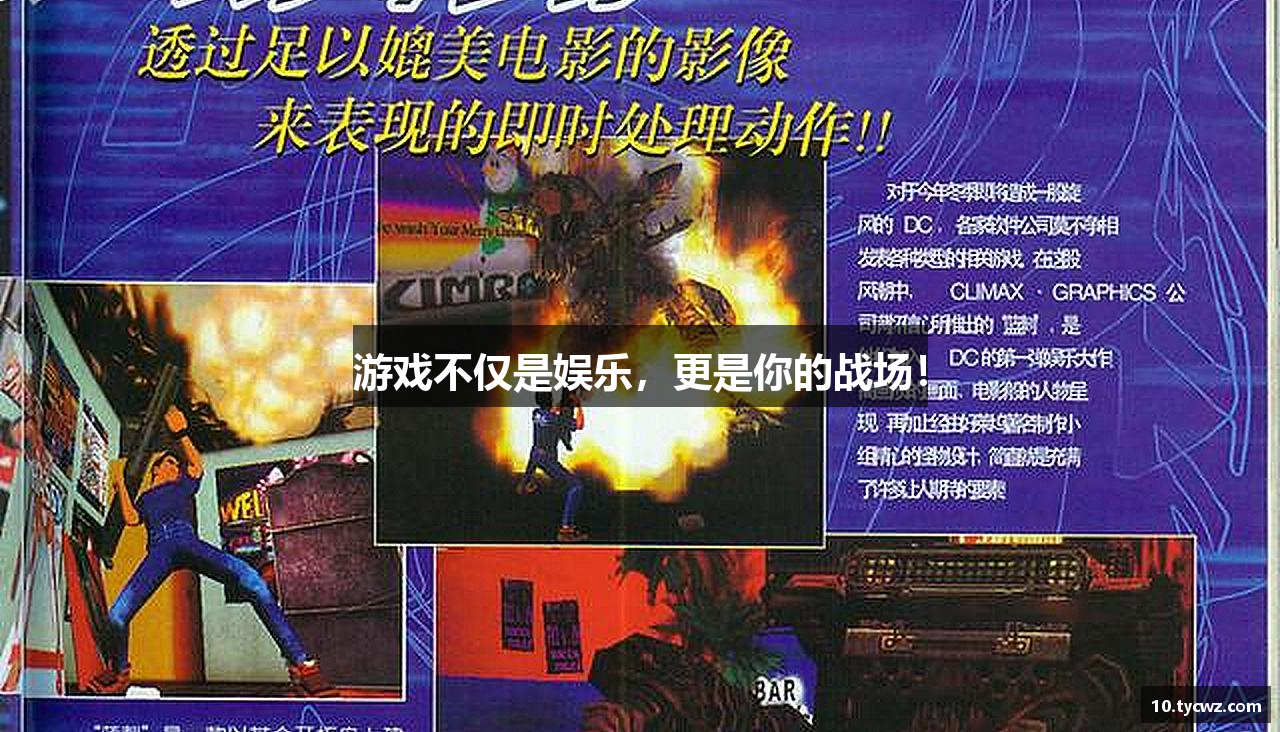 游戏不仅是娱乐，更是你的战场！