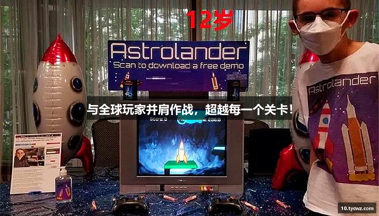 与全球玩家并肩作战，超越每一个关卡！